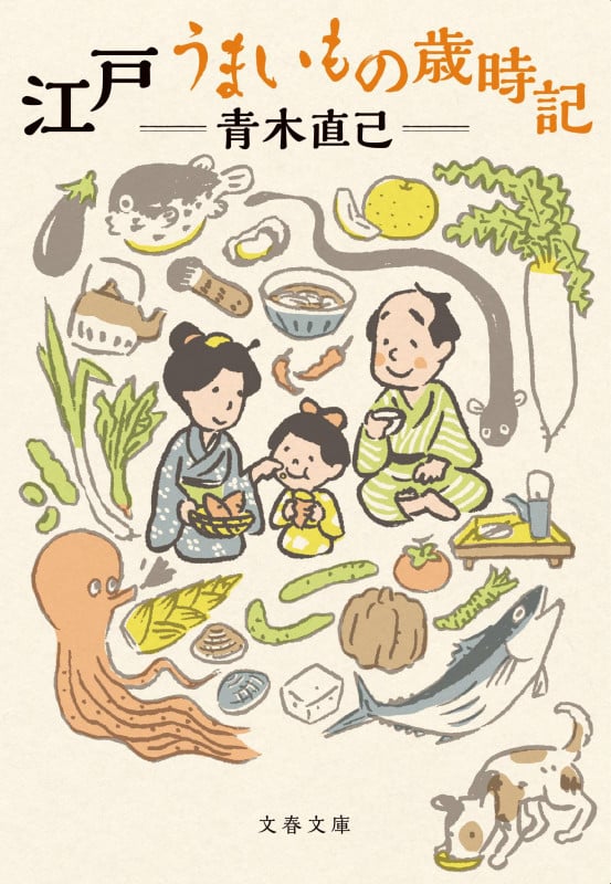 江戸 うまいもの歳時記 (文春文庫)