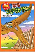翼竜プテラノドン (まんが恐竜ワールド)