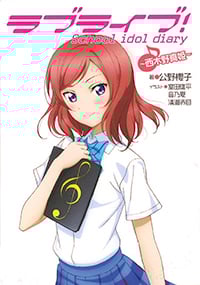 ラブライブ!School idol diary 西木野真姫