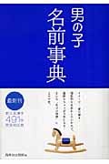 男の子名前事典