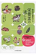 栄養素の通になる 第3版 食品成分最新ガイド