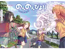 のんのんびより 5 (MFコミックス アライブシリーズ)