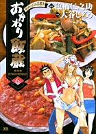 おかわり飯蔵 6 (ヤングサンデーコミックス)
