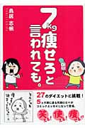 7kg痩せろと言われても。
