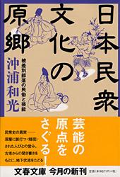 日本民衆文化の原郷 被差別部落の民俗と芸能 (文春文庫)