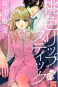 桃色リップスティック (白泉社レディースC)
