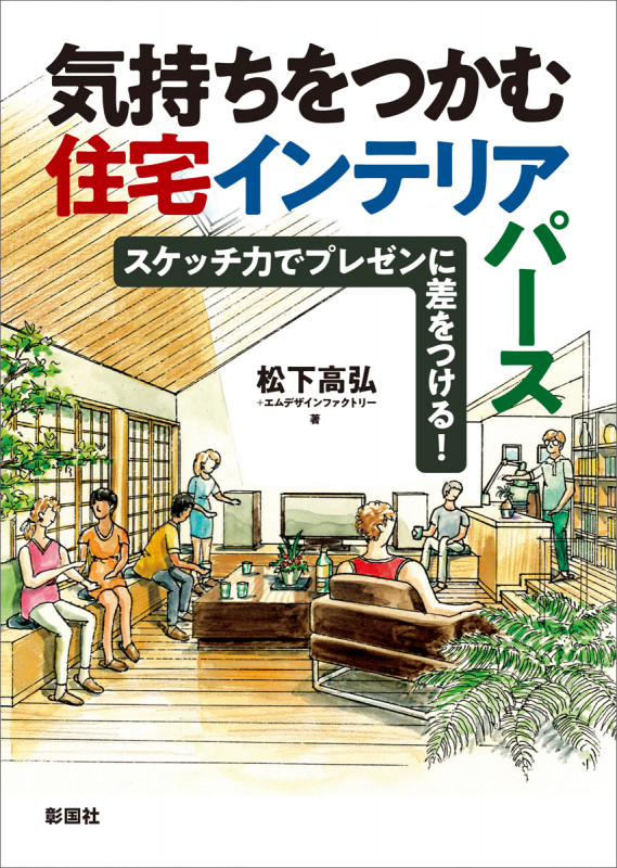 気持ちをつかむ住宅インテリアパース スケッチ力でプレゼンに差をつける!