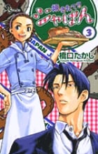 焼きたて!!ジャぱん (3) (サンデーC)