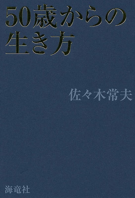 50歳からの生き方