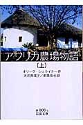 アフリカ農場物語 (上) (岩波文庫)の詳細を見る