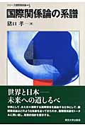 国際関係論の系譜 (シリーズ国際関係論 5)