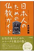 日本人のための仏教ガイド