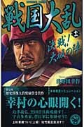 戦国大乱 決戦!大坂の陣 (11) (歴史群像新書)