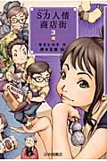 S力人情商店街 3 (YA!フロンティア 16)
