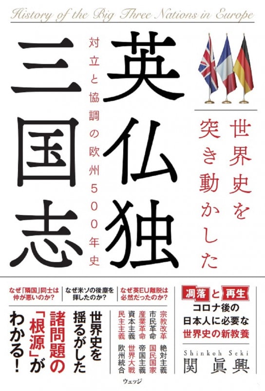 世界史を突き動かした英仏独三国志 対立と協調の欧州500年史
