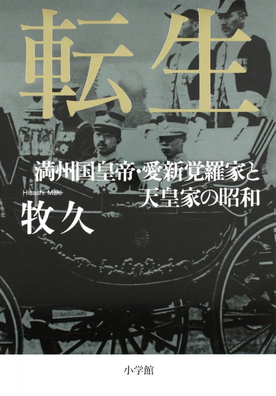 転生 満州国皇帝・愛新覚羅家と天皇家の昭和