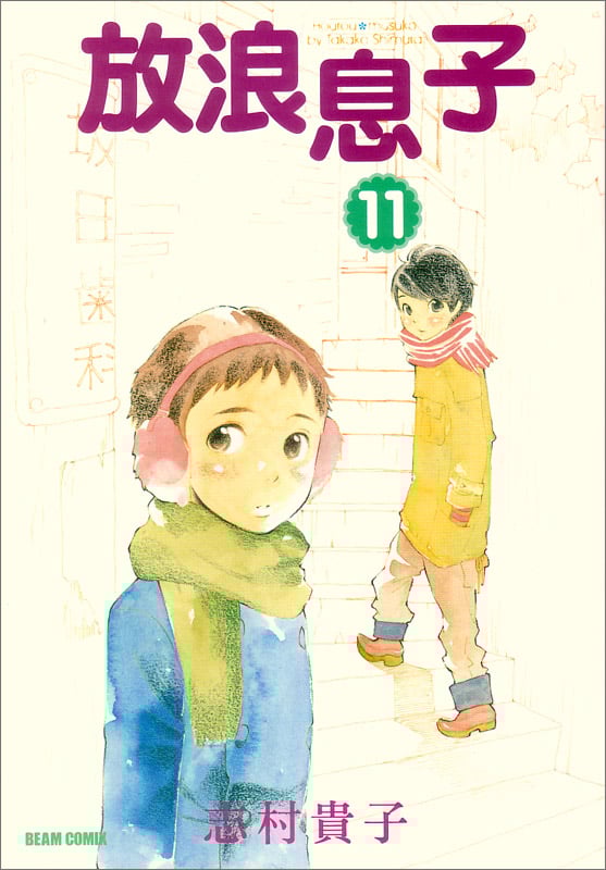放浪息子 (11) (ビームC)