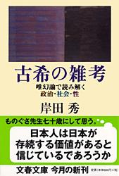 唯幻論で読み解く政治・社会・性 古希の雑考 (文春文庫)の詳細を見る