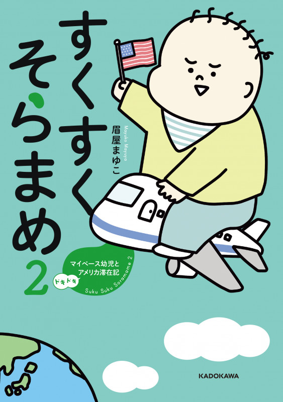すくすくそらまめ2 マイペース幼児とドキドキアメリカ滞在記 (2)の詳細を見る