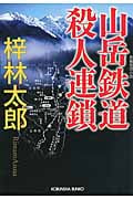 山岳鉄道殺人連鎖 (光文社文庫)