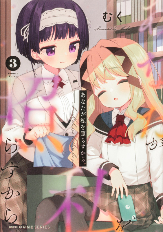 あなたが私を照らすから。 3 (MFC キューンシリーズ)