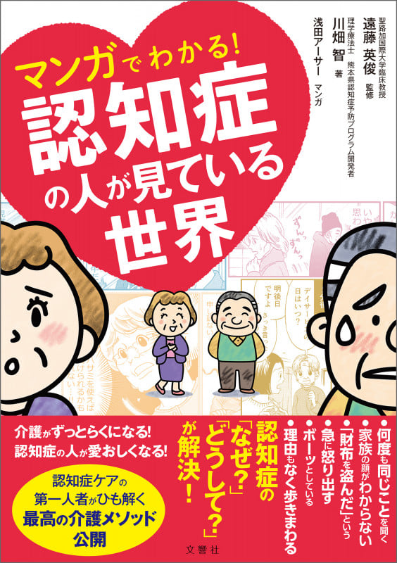 マンガでわかる!認知症の人が見ている世界 (健康実用)