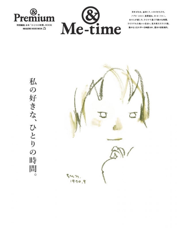 &Premium特別編集 私の好きな、ひとりの時間。