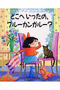 どこへいったの、ブルーカンガルー? (児童図書館・絵本の部屋)