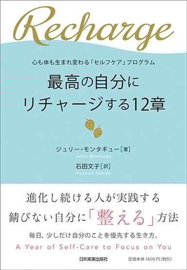 最高の自分にリチャージする12章 心も体も生まれ変わる「セルフケア」プログラム