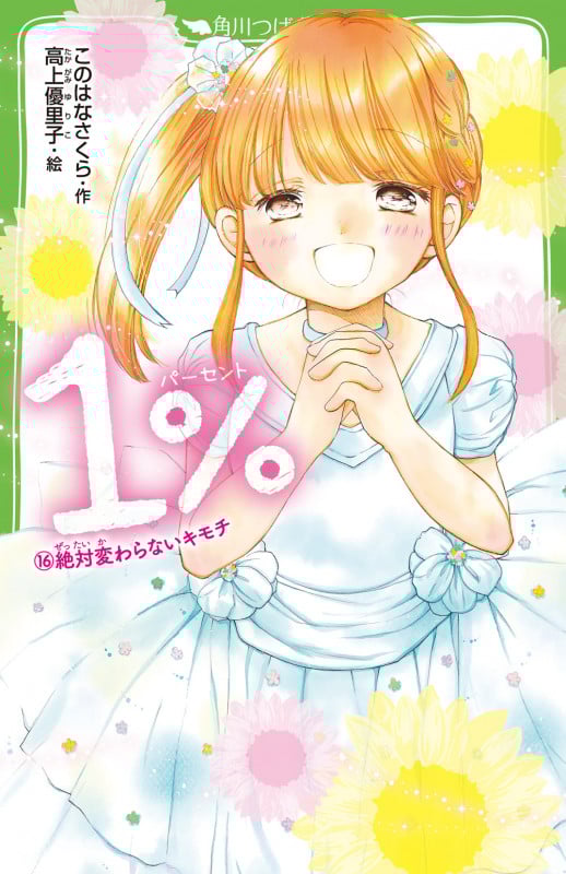 1% (16)絶対変わらないキモチ (角川つばさ文庫)