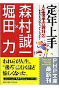 定年上手 人生後半の設計図―あるのとないのと、どうちがう? (PHP文庫)
