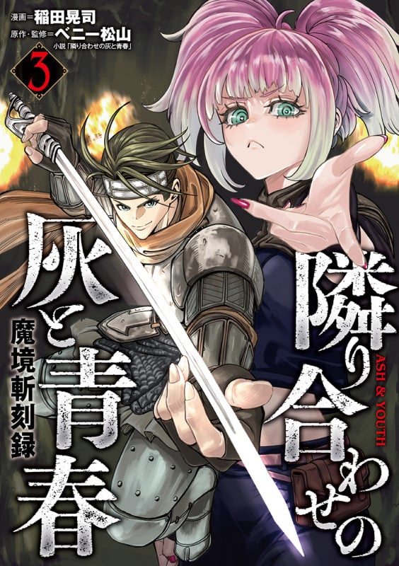 隣り合わせの灰と青春 魔境斬刻録 (3) (ボーダーC)