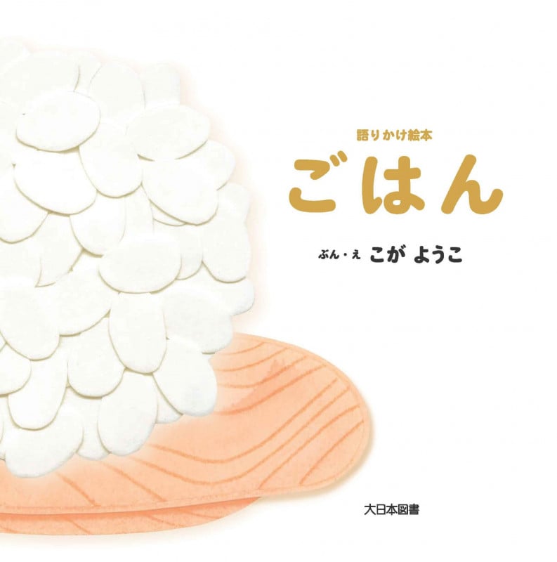 語りかけ絵本 ごはん