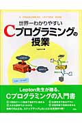 世界一わかりやすいCプログラミングの授業