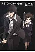 PSYCHO‐PASS (上)