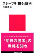 スポーツを「視る」技術 (講談社現代新書)
