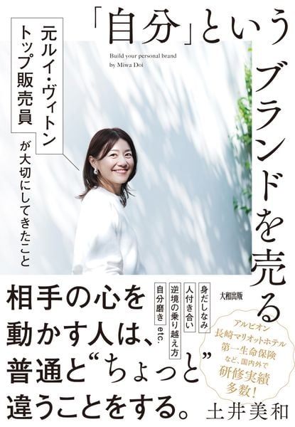 「自分」というブランドを売る 元ルイ・ヴィトン トップ販売員が大切にしてきたこと