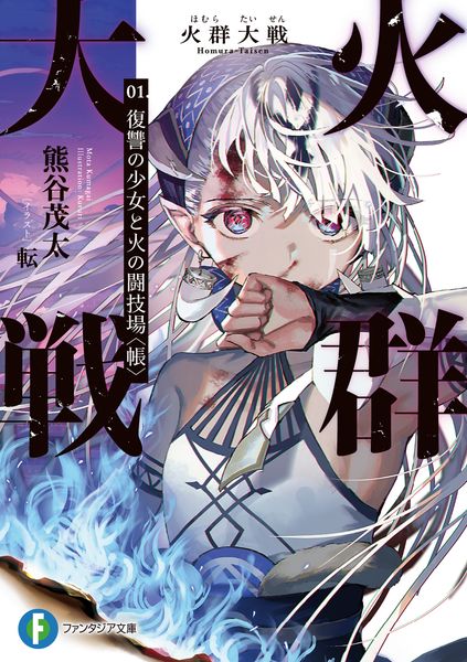 火群大戦 01.復讐の少女と火の闘技場〈帳〉 (ファンタジア文庫)の詳細を見る