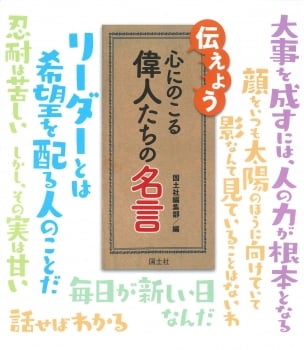 伝えよう心にのこる偉人たちの名言