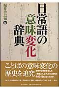 日常語の意味変化辞典