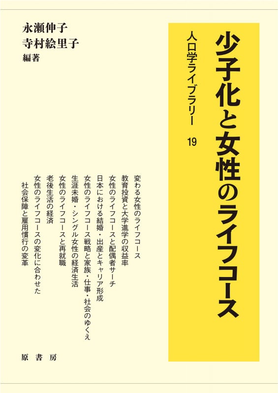 少子化と女性のライフコース (人口学ライブラリー 19)