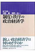 制度と秩序の政治経済学