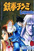 鉄拳チンミLegends(6) (講談社コミックス月刊マガジン)
