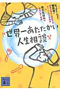 世界一あたたかい人生相談 (講談社文庫)