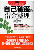 最新イラスト図解 自己破産と借金整理