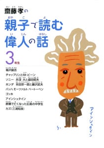 齋藤孝の親子で読む偉人の話3年生 (齋藤孝の親子で読む偉人の話 3)