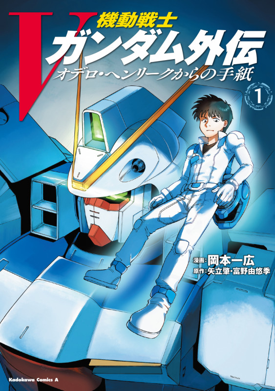 機動戦士Vガンダム外伝 オデロ・ヘンリークからの手紙 1 (角川コミックス・エース)