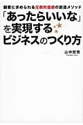 「あったらいいな」を実現するビジネスのつくり方 顧客に求められる圧倒的価値の創造メソッドの詳細を見る