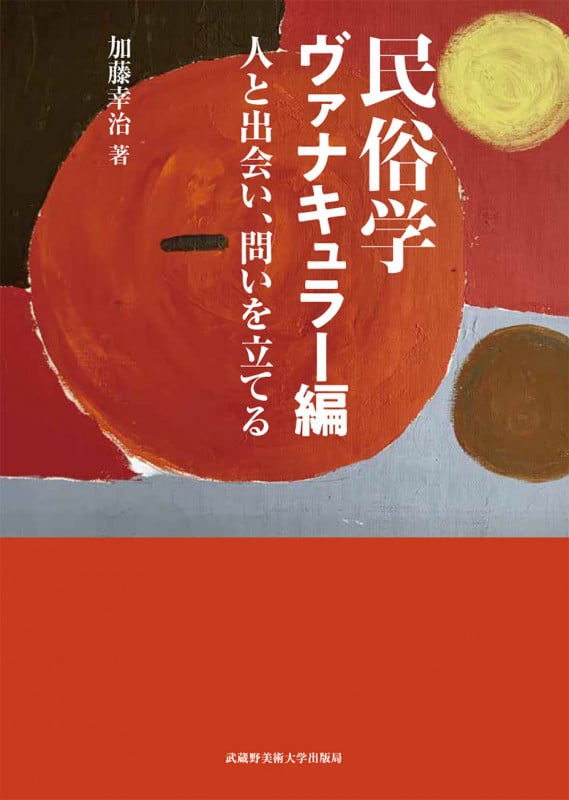 民俗学 ヴァナキュラー編 人と出会い、問いを立てる