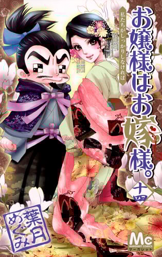 お嬢様はお嫁様。 (14) (マーガレットC)